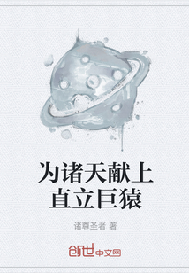 为诸天献上直立巨猿" width="120" height="150"