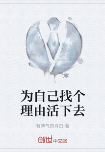 为自己找个理由活下去" width="120" height="150"