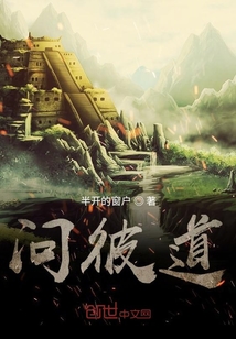 问彼道" width="120" height="150"