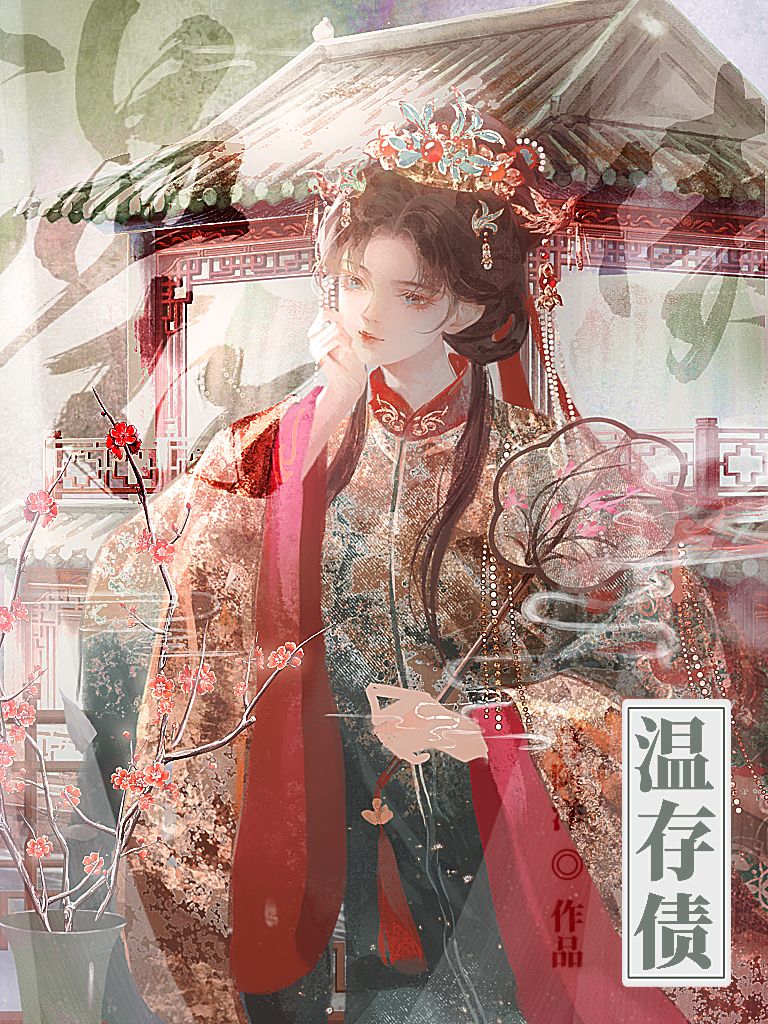 温存债" width="120" height="150"