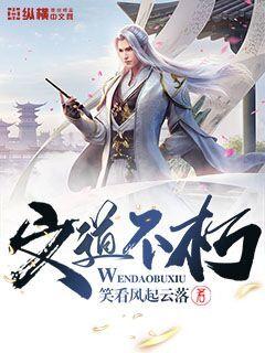 文道不朽" width="120" height="150"