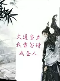 文道当立我靠写诗成圣人" width="120" height="150"