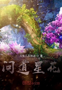 问道星花" width="120" height="150"