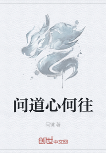 问道心何往" width="120" height="150"