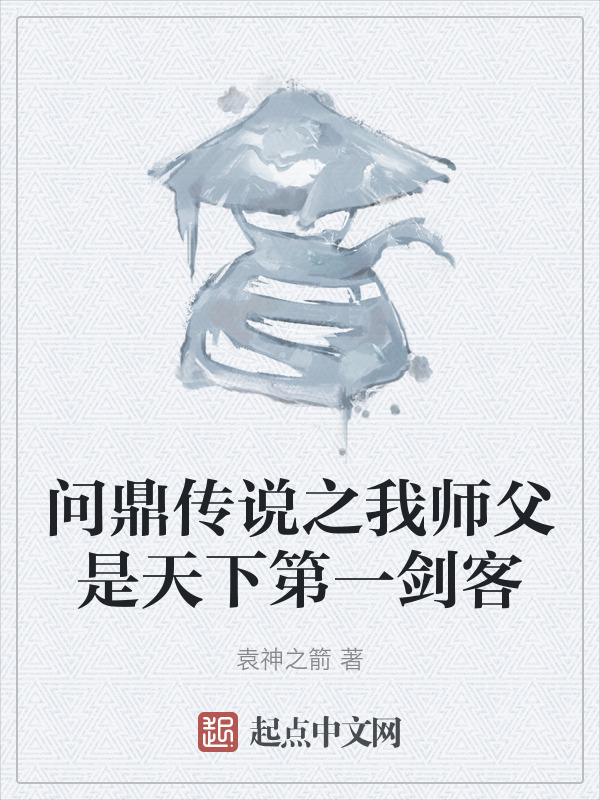 问鼎传说之我师父是天下第一剑客" width="120" height="150"