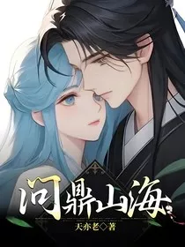 问鼎山海" width="120" height="150"