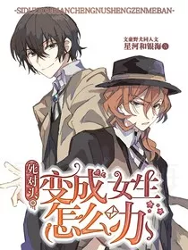 文豪野犬：死对头变成女生怎么办" width="120" height="150"