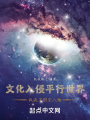 文化入侵平行世界我成了国宝人物" width="120" height="150"
