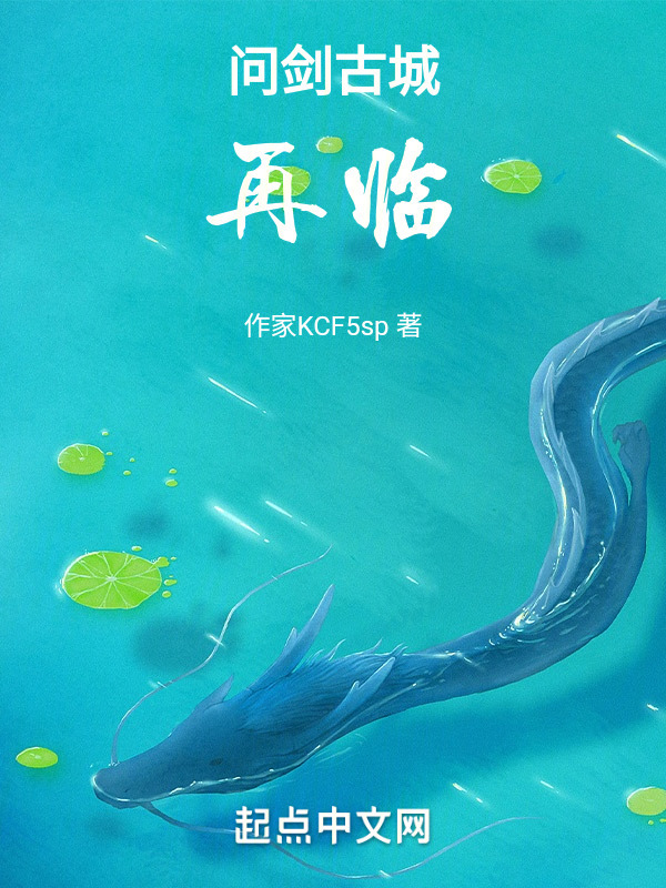 问剑古城：再临" width="120" height="150"