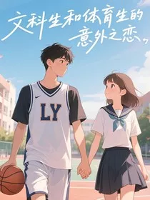 文科生和体育生的意外之恋" width="120" height="150"