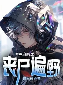 紊乱纪元之丧尸遍野" width="120" height="150"