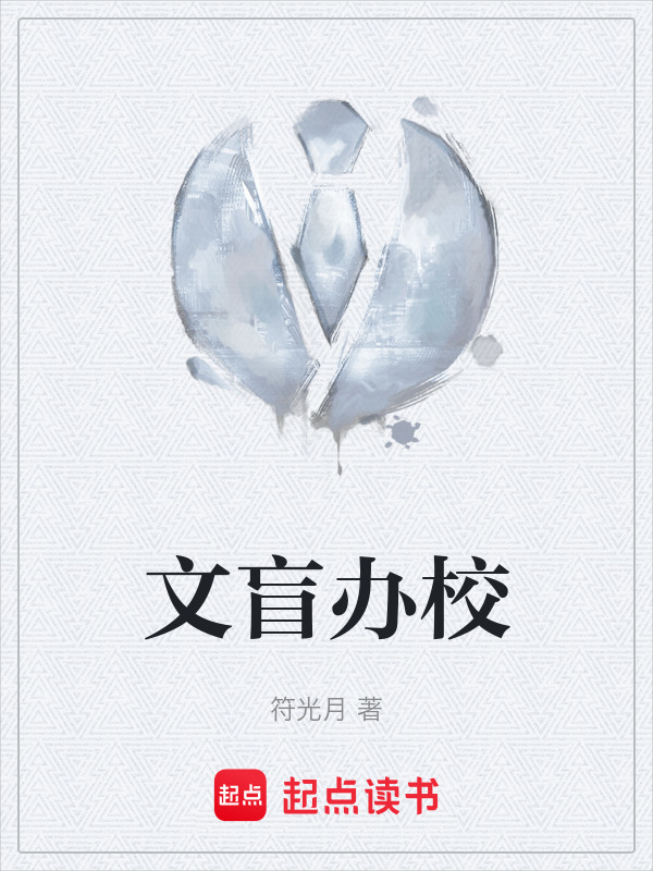 文盲办校" width="120" height="150"