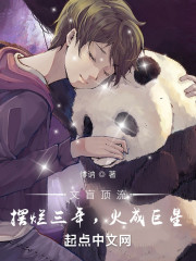 文盲顶流：摆烂三年，火成巨星" width="120" height="150"