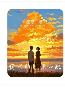 稳密的同频心跳" width="120" height="150"