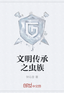文明传承之虫族" width="120" height="150"
