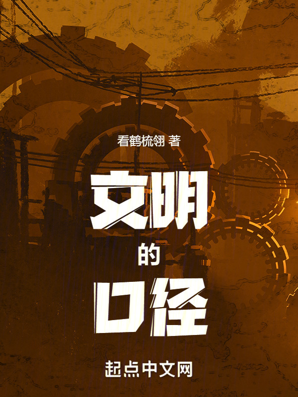 文明的口径" width="120" height="150"