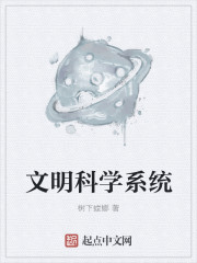 文明科学系统