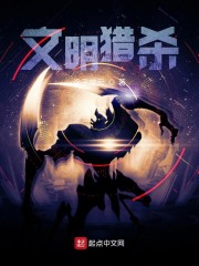 文明猎杀" width="120" height="150"