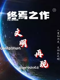文明再现" width="120" height="150"
