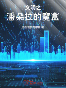 文明之潘朵拉的魔盒" width="120" height="150"
