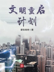 文明重启计划