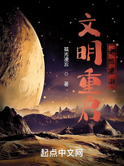 文明重启之孤星泪