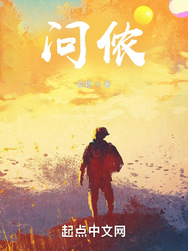 问侬" width="120" height="150"