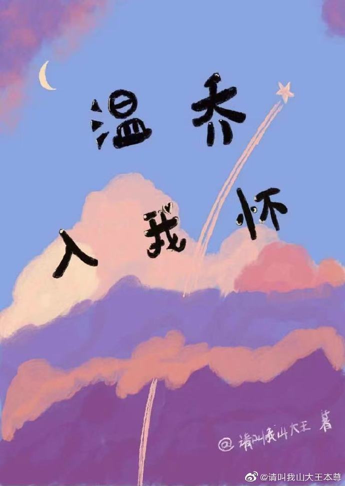 温乔入我怀" width="120" height="150"