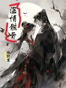 温情骸骨" width="120" height="150"