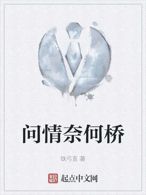 问情奈何桥" width="120" height="150"