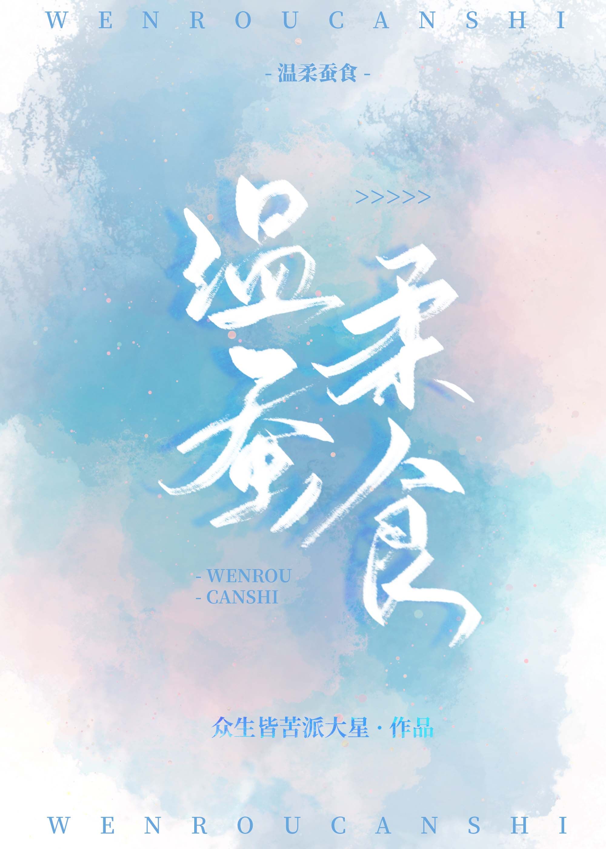 温柔蚕食" width="120" height="150"