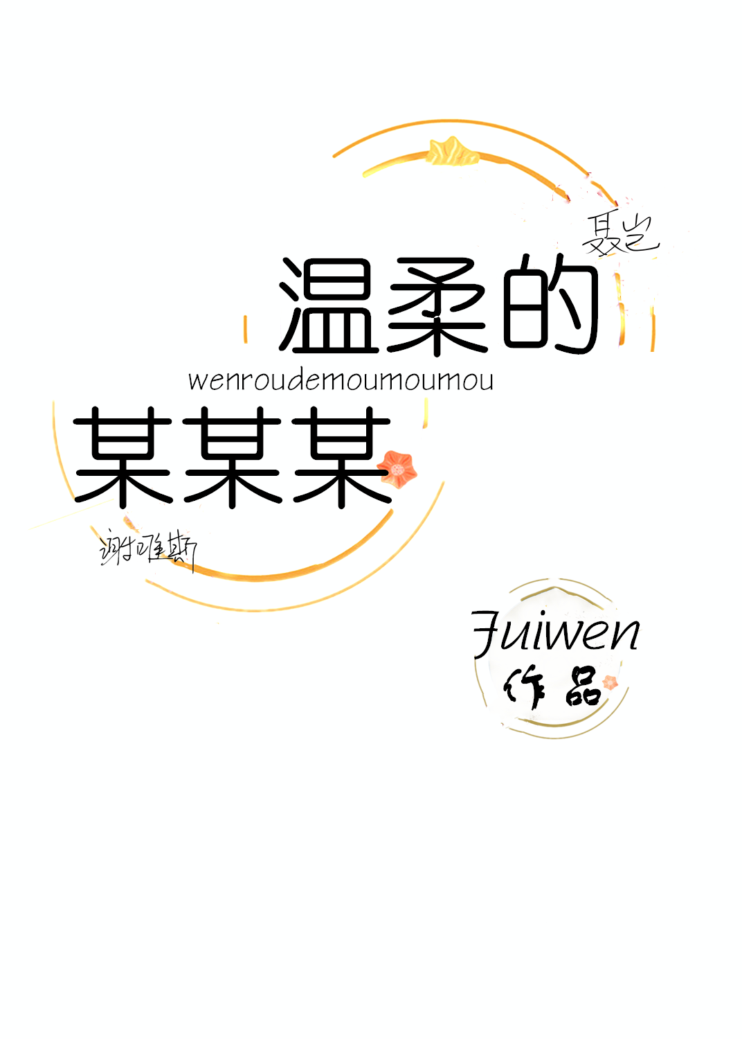 温柔的某某某" width="120" height="150"