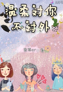 温柔对你不对外" width="120" height="150"