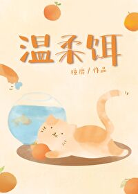 温柔饵" width="120" height="150"