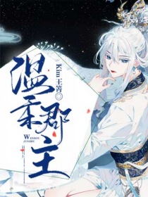 温柔郡主" width="120" height="150"
