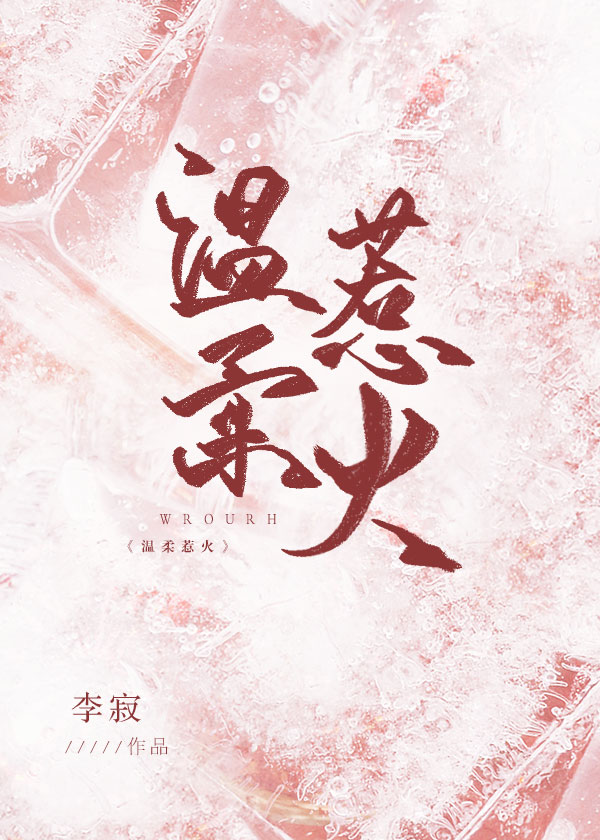温柔惹火" width="120" height="150"