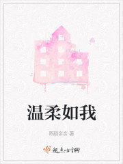 温柔如我" width="120" height="150"
