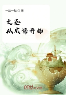 文圣从成语开始" width="120" height="150"