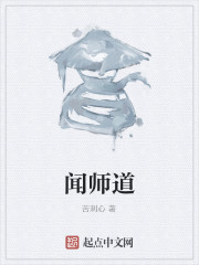 闻师道