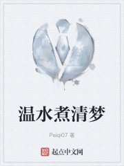 温水煮清梦" width="120" height="150"