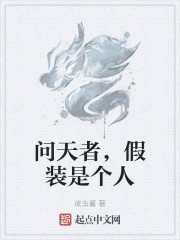 问天者，假装是个人" width="120" height="150"