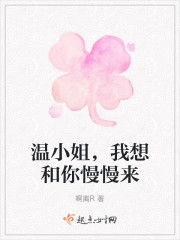 温小姐，我想和你慢慢来" width="120" height="150"
