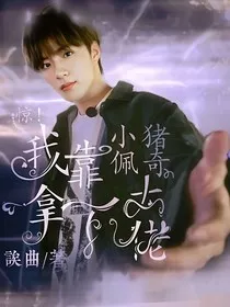 文轩：惊！我靠小猪佩奇拿下大佬" width="120" height="150"