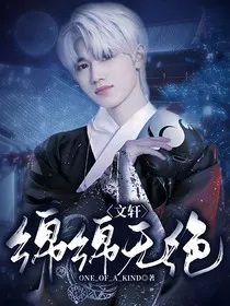 文轩：绵绵无绝" width="120" height="150"
