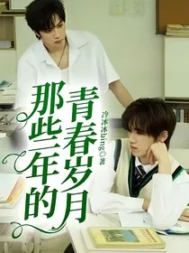 文轩：那些年的青春岁月" width="120" height="150"