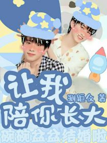 文轩：让我陪你长大" width="120" height="150"