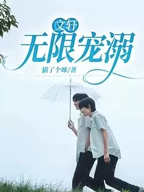 文轩：无限宠溺" width="120" height="150"