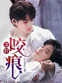 文轩：咬痕" width="120" height="150"