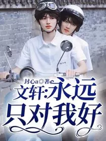 文轩：永远只对我好" width="120" height="150"