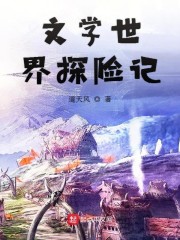 文学世界探险记" width="120" height="150"